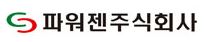 파워젠주식회사