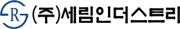 (주)세림인더스트리
