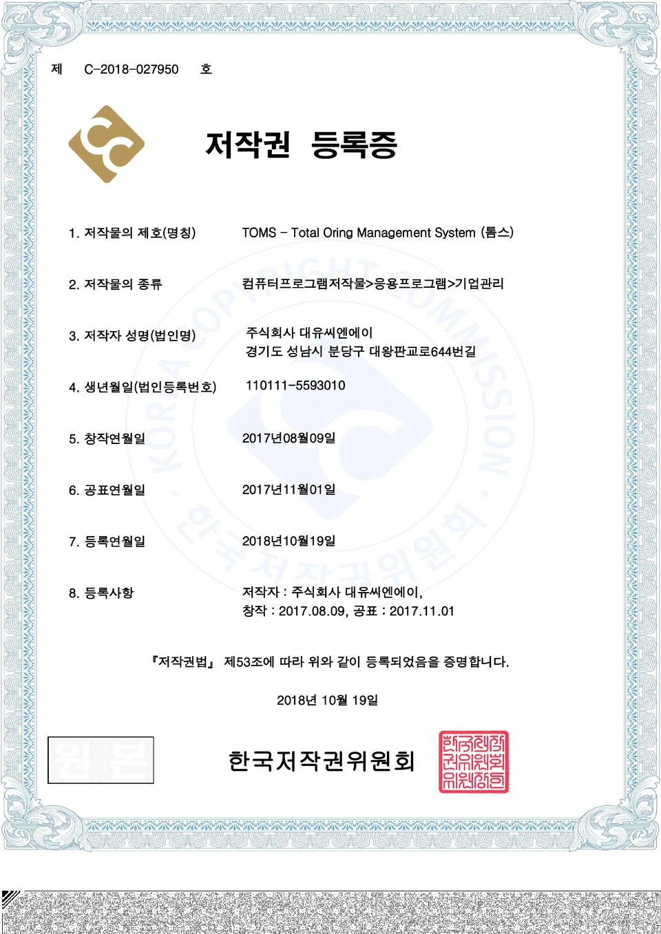 TOMS 저작권 등록증